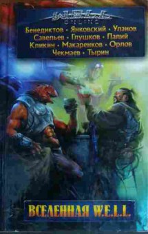Книга Вселенная W.E.L.L., 11-19943, Баград.рф